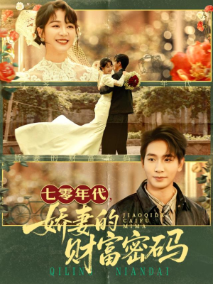 七零年代娇妻的财富密码(71集) 七零年代娇妻的财富密码(71集)精彩的短剧