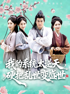 我的系统太逆天硬把乱世变盛世(84集) 我的系统太逆天硬把乱世变盛世(84集)高分推荐免费看