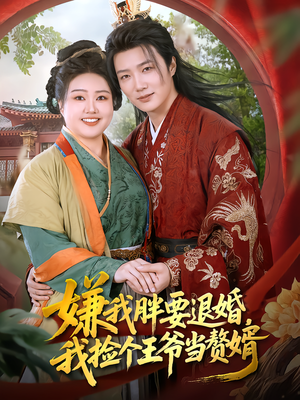 嫌我胖要退婚,我捡个王爷当赘婿(80集) 嫌我胖要退婚,我捡个王爷当赘婿(80集)全剧看到大结局