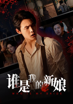 谁是我的新娘(46集) 谁是我的新娘(46集)超火热门短剧