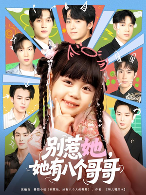 别惹她,她有八个哥哥(80集) 别惹她,她有八个哥哥(80集)无需会员免费看