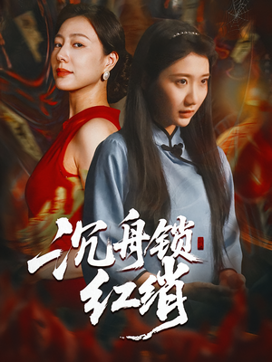 沉舟锁红绡(51集) 沉舟锁红绡(51集)最火短剧推荐