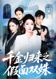 千金归来之假面双姝(50集) 千金归来之假面双姝(50集)短剧推荐上热门
