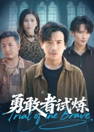 勇敢者试炼(69集) 勇敢者试炼(69集)好看的短剧