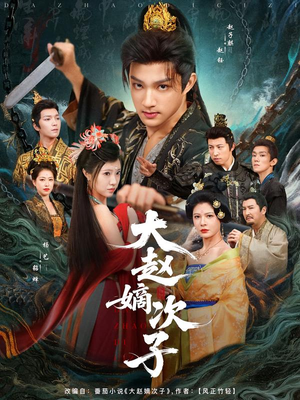 大赵嫡次子(80集) 大赵嫡次子(80集)快来看短剧