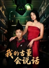 我的古董会说话&异能素人(62集) 我的古董会说话&异能素人(62集)最近很火的短剧