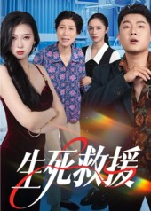 生死救援(61集) 生死救援(61集)短剧前十排行榜