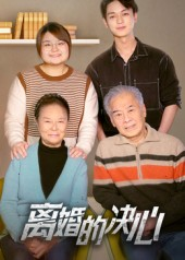 离婚的决心(53集) 离婚的决心(53集)短剧太精彩了