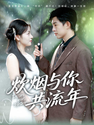炊烟与你共流年(80集) 炊烟与你共流年(80集)精彩片段