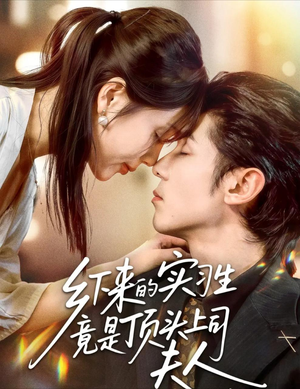 乡下来的实习生竟是顶头上司夫人(60集) 乡下来的实习生竟是顶头上司夫人(60集)直接看到大结局