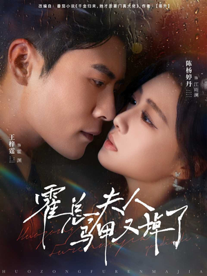 霍总夫人马甲又掉了(80集) 霍总夫人马甲又掉了(80集)集免费看短剧