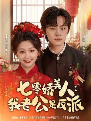 七零娇美人我老公是反派(80集) 七零娇美人我老公是反派(80集)观看软件