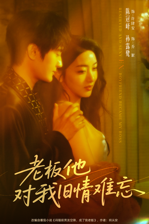 老板他对我旧情难忘(76集) 老板他对我旧情难忘(76集)短剧全集免费看