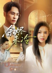 余烬未冷(36集) 余烬未冷(36集)在线看完整版