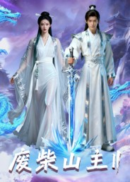 废柴山主第二季(22集) 废柴山主第二季(22集)精彩短剧后续