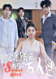 绑定系统后我成了万人迷(47集) 绑定系统后我成了万人迷(47集)热播短剧免费看
