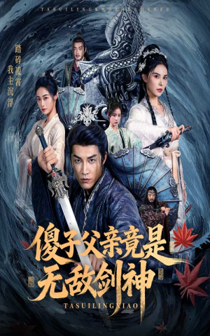 傻子父亲竟是无敌剑神(73集) 傻子父亲竟是无敌剑神(73集)每日短剧分享