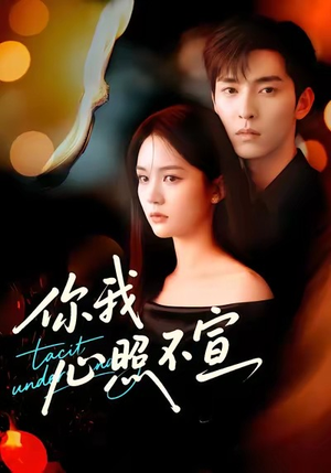 你我心照不宣(75集) 你我心照不宣(75集)真的太好看了
