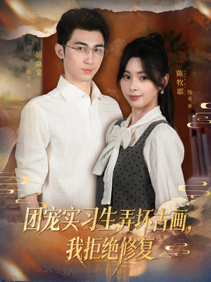 团宠实习生弄坏古画,我拒绝修复(80集) 团宠实习生弄坏古画,我拒绝修复(80集)大结局完美收官