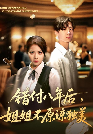 错付八年后,姐姐不原谅独美(37集) 错付八年后,姐姐不原谅独美(37集)看到了大结局