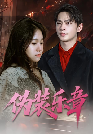伪装乐章(70集) 伪装乐章(70集)短剧分享剧集