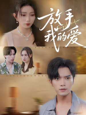 放手我的爱(47集) 放手我的爱(47集)最火爆短剧