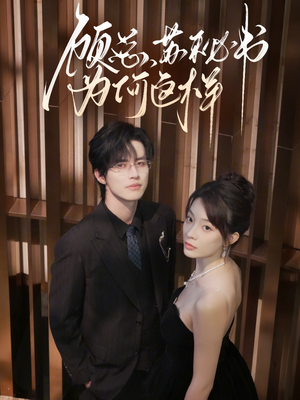 顾总,苏秘书为何这样(67集) 顾总,苏秘书为何这样(67集)在线看到大结局