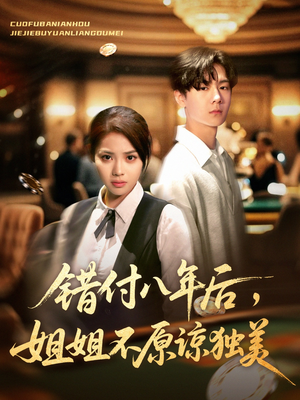 错付八年后,姐姐不原谅独美(37集) 错付八年后,姐姐不原谅独美(37集)热播短剧推荐