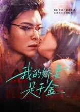 我的娇妻是千金(56集) 我的娇妻是千金(56集)热门短剧又来了