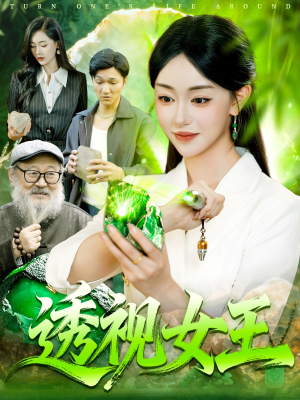 透视女王(123集) 透视女王(123集)好看短剧又来了