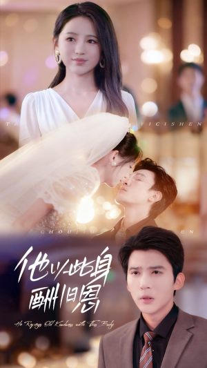 他以此身酬旧恩(81集) 他以此身酬旧恩(81集)女主角是谁