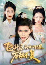 飞升后,他在回忆里万劫不复(44集) 飞升后,他在回忆里万劫不复(44集)短剧视频分享