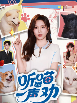 听喵一声劝(60集) 听喵一声劝(60集)番茄短剧免费看