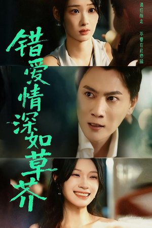 错爱情深如草芥(46集) 错爱情深如草芥(46集)在哪看免费
