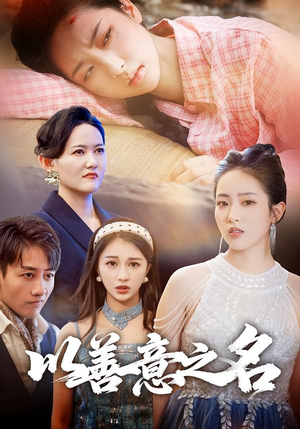 以善意之名(45集) 以善意之名(45集)免费全集短剧