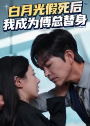 白月光假死后我成为傅总替身(60集) 白月光假死后我成为傅总替身(60集)最热短剧推荐