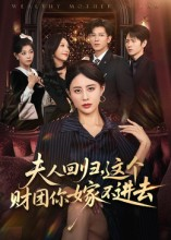 夫人回归,这个财团你嫁不进去(72集) 夫人回归,这个财团你嫁不进去(72集)恋爱短剧分享
