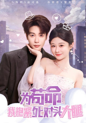 为苟命我抱紧死对头大腿(80集) 为苟命我抱紧死对头大腿(80集)免费看全网短剧