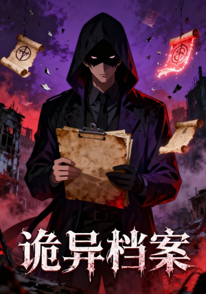 诡异档案(77集) 诡异档案(77集)追风的女孩短剧