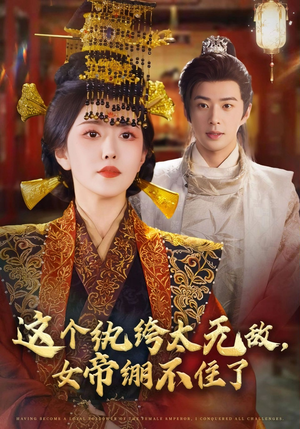 这个纨绔太无敌女帝绷不住了(70集) 这个纨绔太无敌女帝绷不住了(70集)短剧更新抢先看