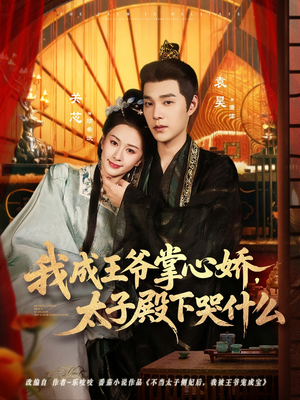 我成王爷掌心娇,太子殿下哭什么(78集) 我成王爷掌心娇,太子殿下哭什么(78集)完整版