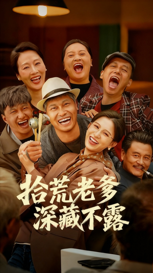 拾荒老爹深藏不露(81集) 拾荒老爹深藏不露(81集)剧好看短剧推荐