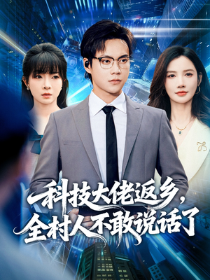 科技大佬返乡,全村人不敢说话了(77集) 科技大佬返乡,全村人不敢说话了(77集)分享热门短剧