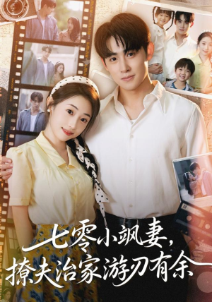 七零小飒妻追夫治家游刃有余(54集) 七零小飒妻追夫治家游刃有余(54集)这部短剧我爱了