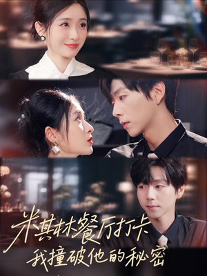 米其林餐厅打卡,我逮到了前夫的亲亲小蜜(56集) 米其林餐厅打卡,我逮到了前夫的亲亲小蜜(56集)大结局