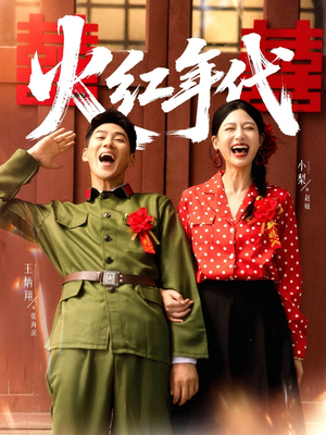 火红年代(52集) 火红年代(52集)爆款短剧一起追