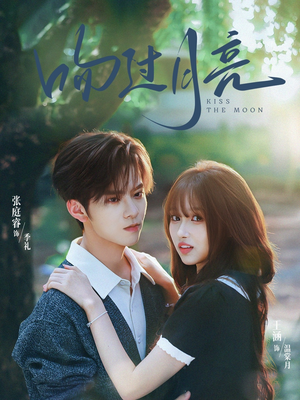 吻过月亮(75集) 吻过月亮(75集)好看上头短剧