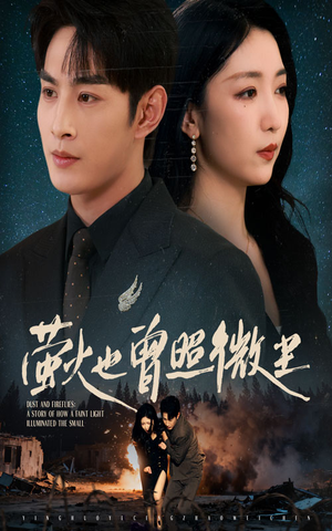 萤火也曾照微尘(63集) 萤火也曾照微尘(63集)推荐好短剧