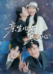 亲生儿女寒人心(40集) 亲生儿女寒人心(40集)精彩片段