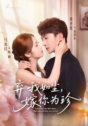 弃我如尘,嫁你为珍(70集) 弃我如尘,嫁你为珍(70集)追风的女孩短剧